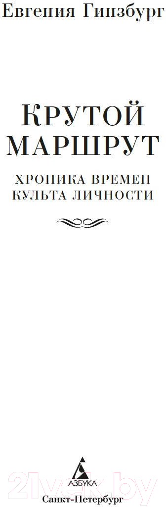 Художественная книга Азбука Крутой маршрут (Гинзбург Е.) — фото 2