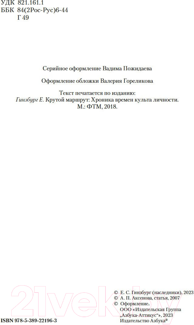 Художественная книга Азбука Крутой маршрут (Гинзбург Е.) — фото 3