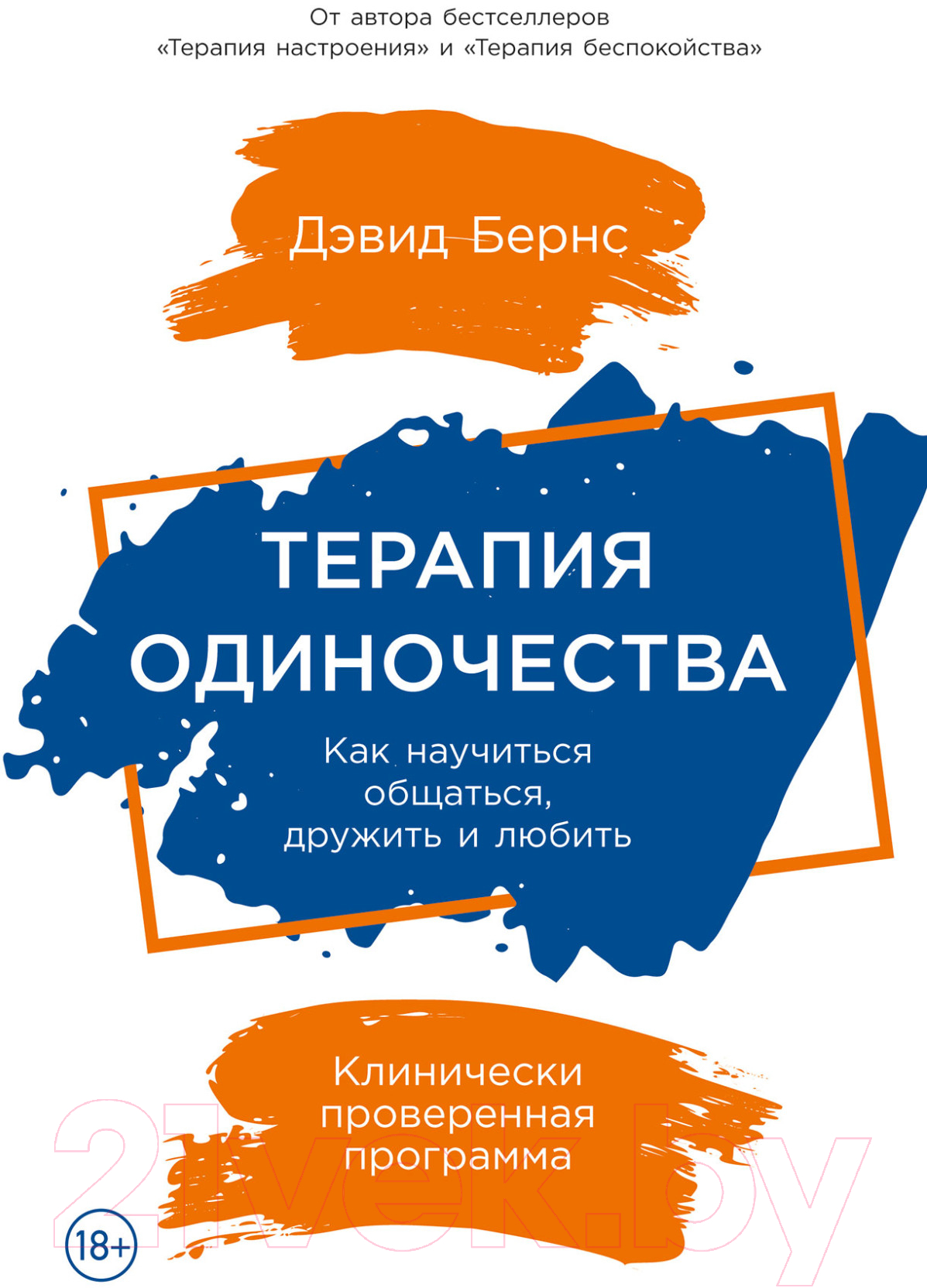 Книга Альпина Терапия одиночества. Как научиться общаться, дружить и любить (Бернс Д.)