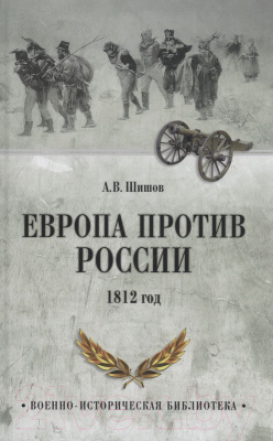 Книга Вече Европа против России. 1812 год (Шишов А.)