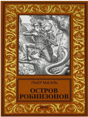 Книга Вече Остров робинзонов (Маэль П.)