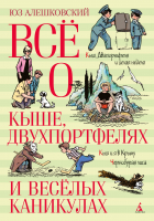 Книга Азбука Все о Кыше, Двухпортфелях и веселых каникулах (Алешковский Ю.) - 