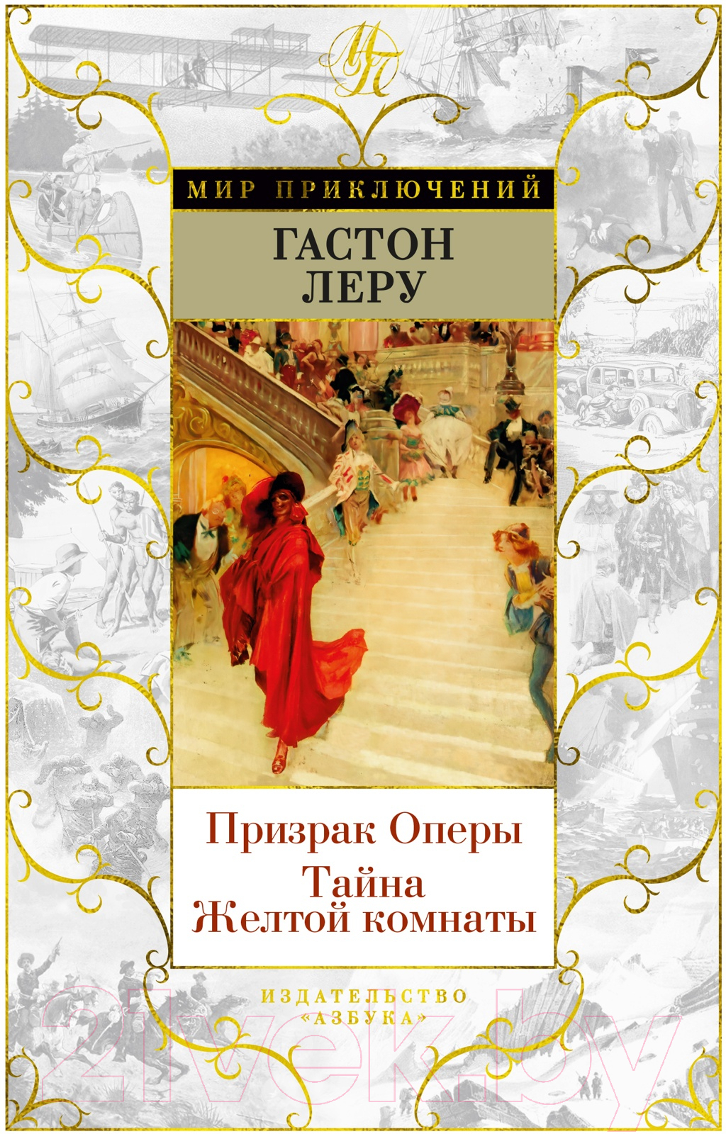 Художественная книга Азбука Призрак Оперы. Тайна Желтой комнаты (Леру Г.) — фото 1