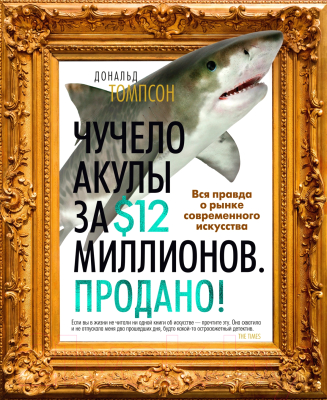 Книга Азбука Чучело акулы за $12 мил. Продано! Вся правд о рынке совр. иск. (Томпсон Дж.)