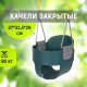Миниатюра изображения товара Качели Капризун Закрытые / SA-023 (зеленый)