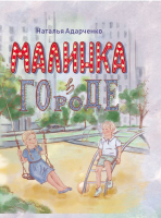 

Книга Издательство Беларусь, Малинка в городе