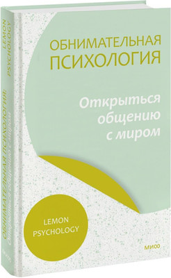 

Книга, Обнимательная психология: открыться общению с миром