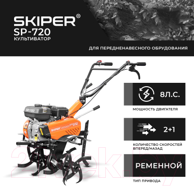 Мотокультиватор Skiper SP-720 (8 л.с., без ВОМ, передач 2+1, без колёс)
