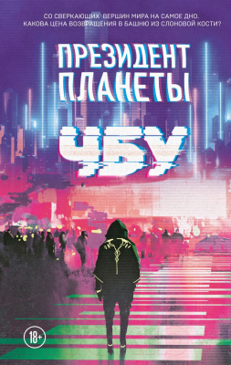 Книга Эксмо Президент планеты / 9785041684822 (ЧБУ)