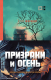 Набор книг Эксмо Призраки и осень (Некрасов Ю.А.) - 