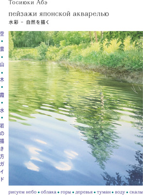 

Книга, Пейзажи японской акварелью