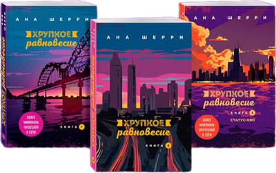 

Набор книг, Хрупкое равновесие мягкая обложка