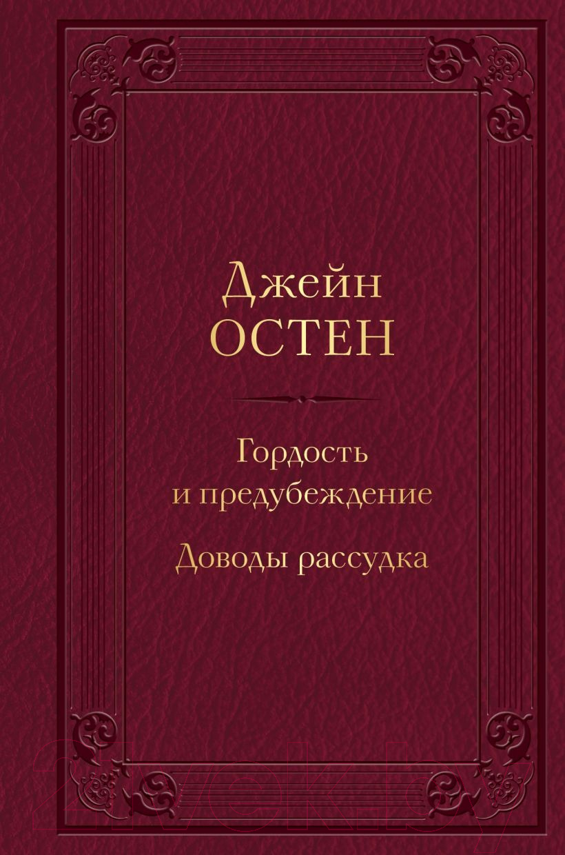 Книга Эксмо Гордость и предубеждение. Доводы рассудка