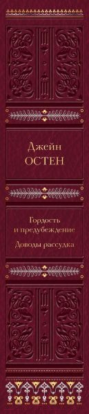 Книга Эксмо Гордость и предубеждение. Доводы рассудка