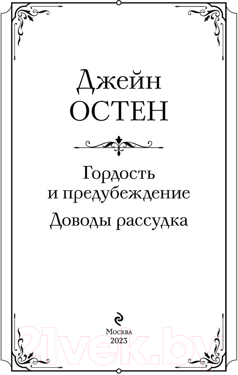 Книга Эксмо Гордость и предубеждение. Доводы рассудка