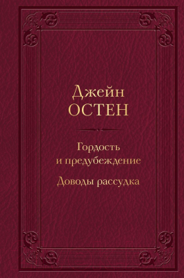 Книга Эксмо Гордость и предубеждение. Доводы рассудка (Остен Дж.)