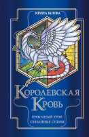 Книга Эксмо Королевская кровь. Проклятый трон. Связанные судьбы (Котова И.В.) - 