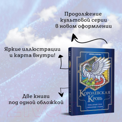 Книга Эксмо Королевская кровь. Проклятый трон. Связанные судьбы (Котова И.В.)