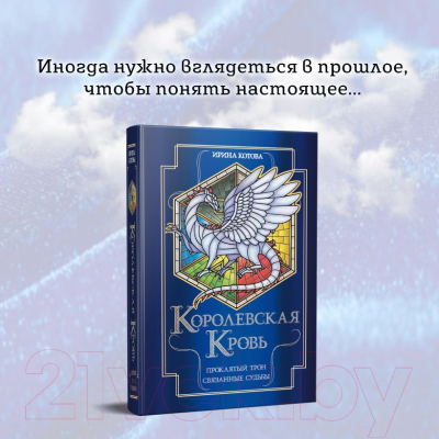 Книга Эксмо Королевская кровь. Проклятый трон. Связанные судьбы (Котова И.В.)