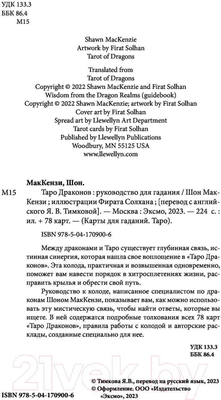 Гадальные карты Эксмо Таро Драконов. 78 карт и руководство для гадания / 9785041709006