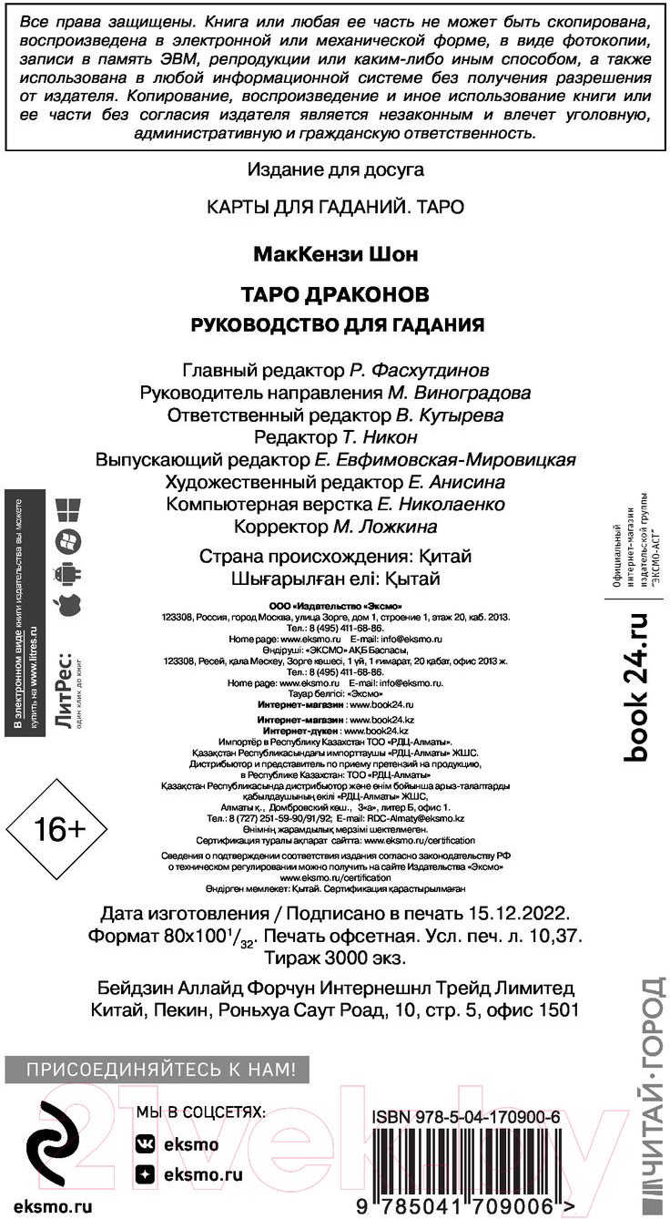 Гадальные карты Эксмо Таро Драконов. 78 карт и руководство для гадания / 9785041709006