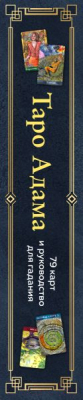 Гадальные карты Эксмо Таро Адама. 79 карт и руководство для гадания / 9785041679644 (Аус Е.)