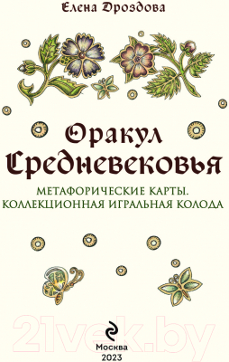 Гадальные карты Эксмо Оракул Средневековья. Метафорические карты / 9785041745608 (Дроздова Е.С.)