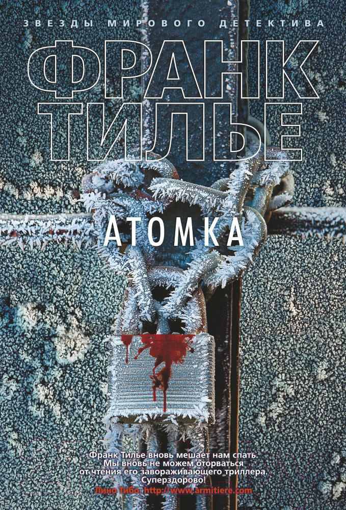 Художественная книга Азбука Атомка (Тилье Ф.)