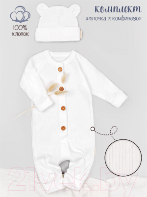 Комплект одежды для малышей Amarobaby Fashion / AB-OD21-FS5001/33-56 (молочный, р.56)