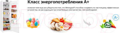 Изображение товара Встраиваемый холодильник Weissgauff WRI 178 Fresh Zone