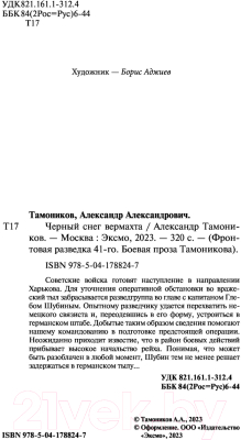 Книга Эксмо Черный снег вермахта (Тамоников А.А.)