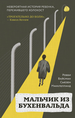 

Книга, Мальчик из Бухенвальда / 9785041203108