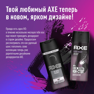 Изображение товара Дезодорант-спрей Axe Black Night (150мл)