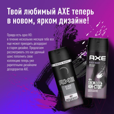 Изображение товара Дезодорант-спрей Axe Black Night (150мл)