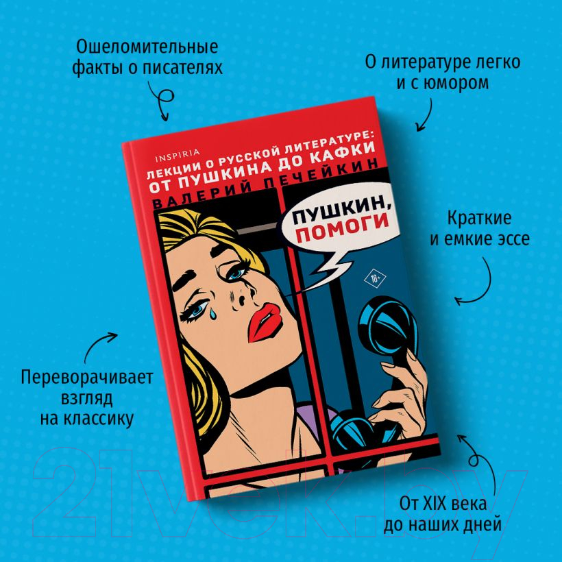 Нехудожественная книга Эксмо Пушкин, помоги! (Печейкин В.В.) — фото 5