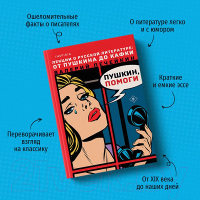 Книга Эксмо Пушкин, помоги! (Печейкин В.В.)