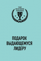 Набор книг Эксмо Подарок выдающемуся лидеру - 