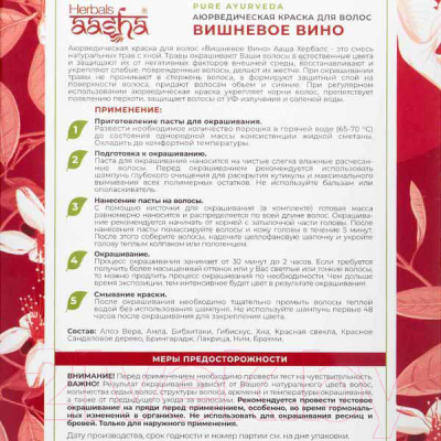 Порошковая краска для волос Aasha Herbals Аюрведическая (100г, вишневое вино)