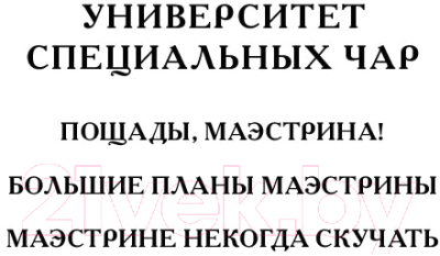 Книга Эксмо Университет Специальных Чар. Пощады, маэстрина! (Завойчинская М.В.)