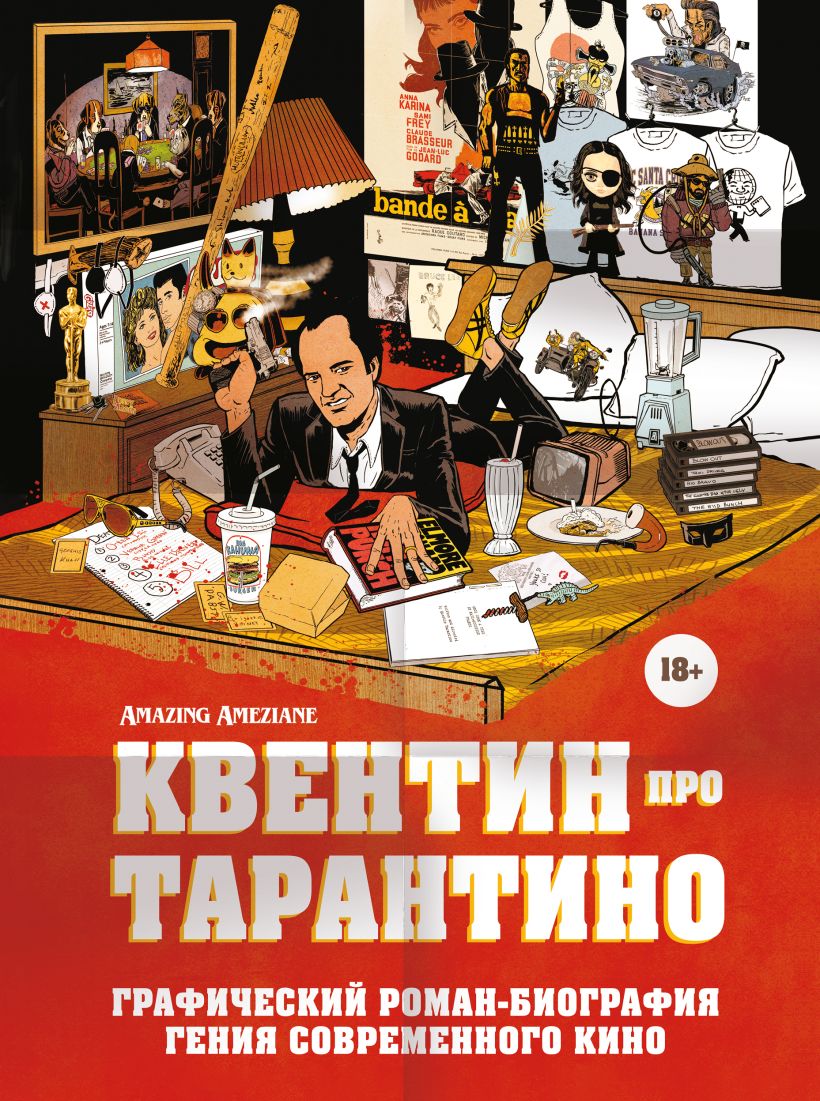 Книга Эксмо Квентин про Тарантино