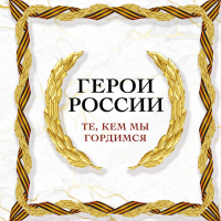 Книга Эксмо Герои России. Те, кем мы гордимся - 