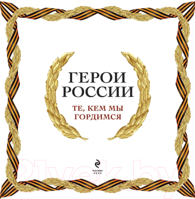 Книга Эксмо Герои России. Те, кем мы гордимся