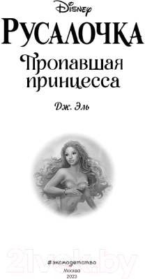 Книга Эксмо Русалочка. Пропавшая принцесса (Эль Д.)