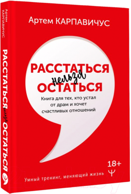 Книга АСТ Расстаться нельзя остаться (Карпавичус А.)