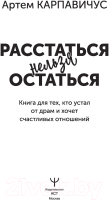 Книга АСТ Расстаться нельзя остаться (Карпавичус А.)