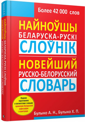 

Словарь, Найноўшы беларуска-рускi слоўнiк, твердая обложка