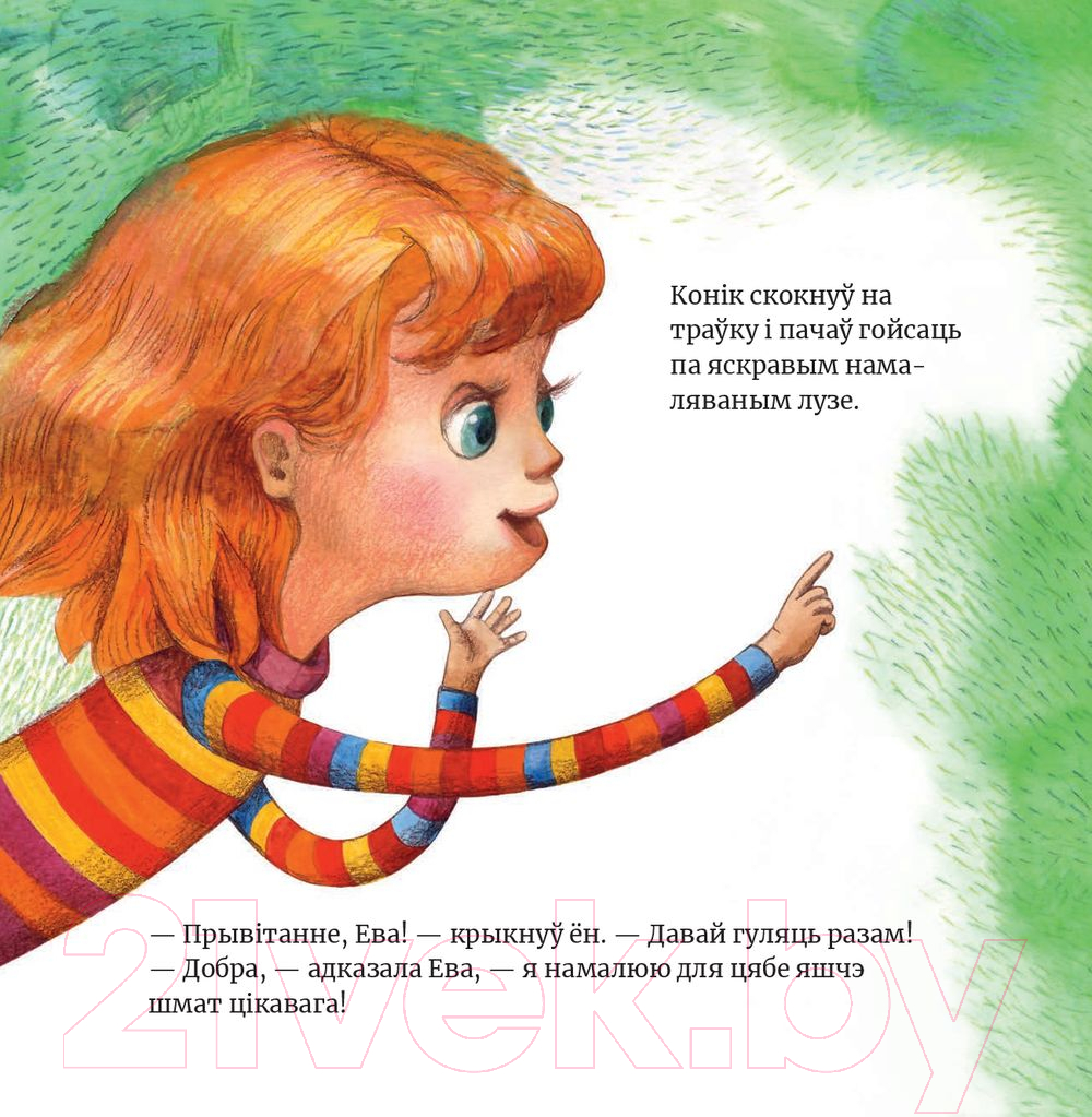 Художественная книга Попурри Ева намалявала конiка (Тата С.) — фото 4
