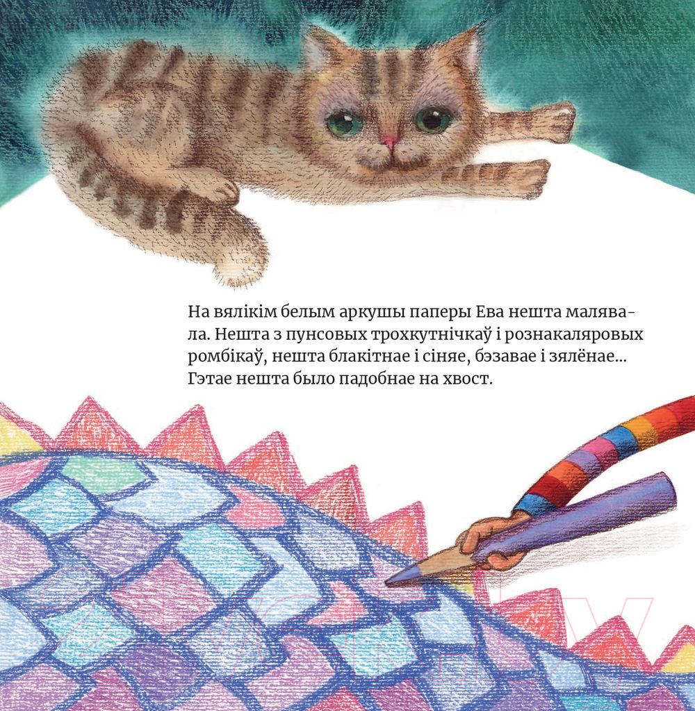 Художественная книга Попурри Ева намалявала цмока (Тата С.) — фото 2