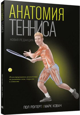 

Книга, Анатомия тенниса