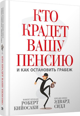 

Книга, Кто крадет вашу пенсию и как остановить грабеж